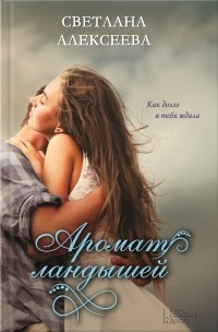 Аромат ландышей - Светлана Алексеева