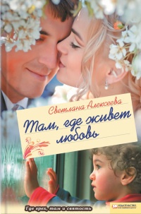 Там, где живет любовь - Светлана Алексеева