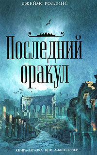 Последний оракул - Джеймс Роллинс