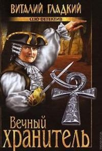 Вечный хранитель - Виталий Гладкий