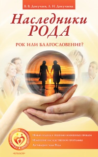 Наследники Рода. Рок или благословение? - Лариса Докучаева