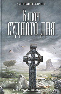 Ключ Судного дня - Джеймс Роллинс