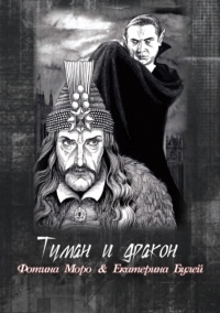 Туман и дракон. Книга первая - Екатерина Булей