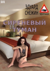 Сиреневый туман - Эдуард Снежин