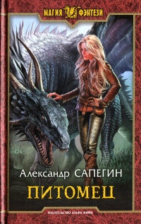 Питомец - Александр Сапегин