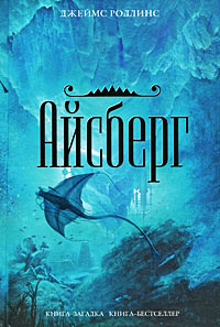 Айсберг - Джеймс Роллинс