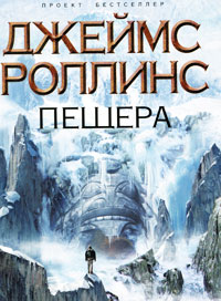 Пещера - Джеймс Роллинс
