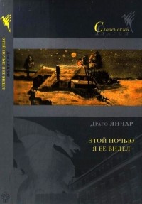 Этой ночью я ее видел - Драго Янчар