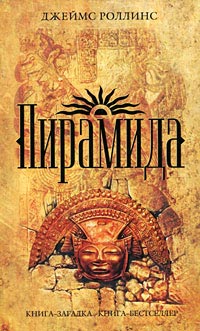 Пирамида - Джеймс Роллинс