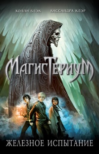 Железное испытание - Кассандра Клэр