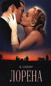 Лорена - Фрэнк Слейтер