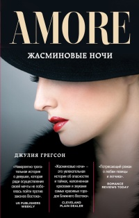 Жасминовые ночи - Джулия Грегсон