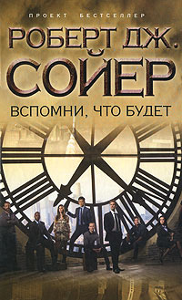 Вспомни, что будет - Роберт Дж. Сойер