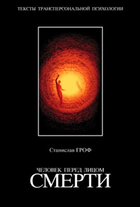 Человек перед лицом смерти - Джоан Хэлифакс