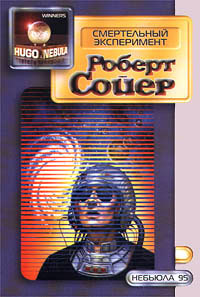 Смертельный эксперимент - Роберт Дж. Сойер