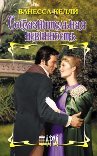 Соблазнительная невинность - Ванесса Келли