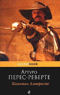 Капитан Алатристе - Артуро Перес-Реверте