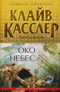 Око небес - Клайв Касслер