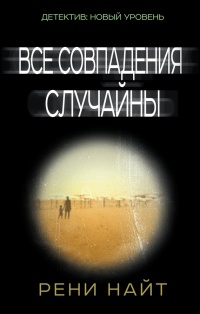 Все совпадения случайны - Рени Найт