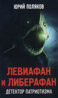 Левиафан и либерафан. Детектор патриотизма - Юрий Поляков
