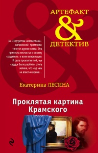 Проклятая картина Крамского - Екатерина Лесина