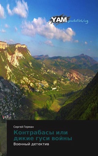 Контрабасы или дикие гуси войны - Сергей Герман