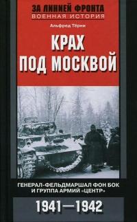 Крах под Москвой. Генерал-фельдмаршал фон Бок и группа армий "Центр". 1941-1942 - Альфред Терни