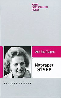 Маргарет Тэтчер - Жан Луи Тьерио