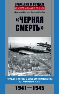 "Черная смерть". Правда и мифы о боевом применении штурмовика ИЛ-2. 1941-1945 - Дмитрий Зубов