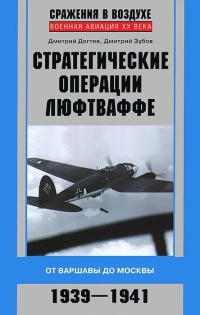 Стратегические операции люфтваффе. От Варшавы до Москвы. 1939-1941 - Дмитрий Зубов