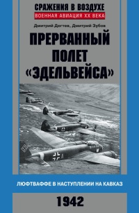 Прерванный полет "Эдельвейса". Люфтваффе в наступлении на Кавказ. 1942 г - Дмитрий Дегтев