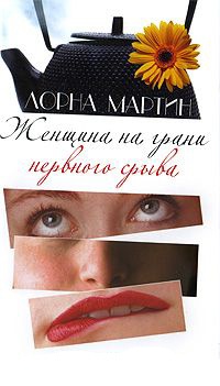 Женщина на грани нервного срыва - Лорна Мартин