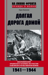 Долгая дорога домой. Воспоминания крымского татарина об участии в Великой Отечественной войне. 1941-1944 - Нури Халилов