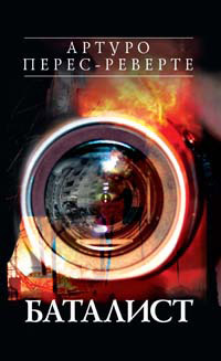 Баталист - Артуро Перес-Реверте