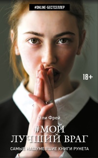 Мой лучший враг - Эли Фрей