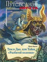 Тим и Дан, или Тайна "Разбитой коленки" - Ирина Краева