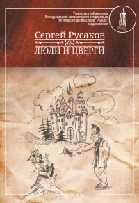 Люди и Цверги - Сергей Русаков