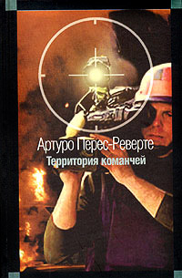 Территория команчей - Артуро Перес-Реверте