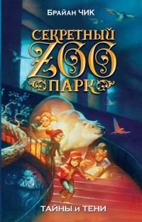 Тайны и тени - Брайан Чик