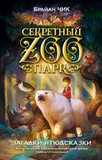 Загадки и подсказки - Брайан Чик