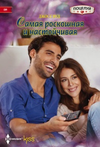 Вуд Джосс.Самая роскошная и настойчивая - Джосс Вуд