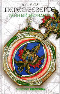 Тайный меридиан - Артуро Перес-Реверте