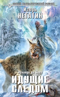 Рысь Господня. Идущие следом - Игорь Негатин