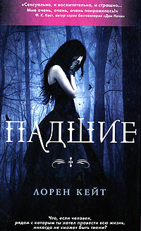 Падшие - Лорен Кейт