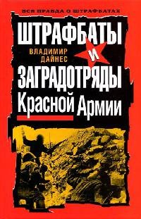 Штрафбаты и заградотряды Красной Армии - Владимир Дайнес