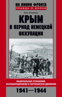 Крым в период немецкой оккупации. Национальные отношения, коллаборационизм и партизанское движение - Олег Романько