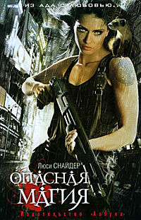 Опасная магия - Люси Снайдер