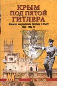 Крым под пятой Гитлера. Немецкая оккупационная политика в Крыму 1941-1944 гг. - Олег Романько
