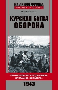 Курская битва. Оборона. Планирование и подготовка операции "Цитадель". 1943 - Петр Букейханов