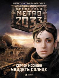 Метро 2033. Увидеть солнце - Сергей Москвин